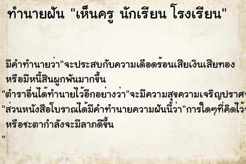 ทำนายฝันทำนายฝันเห็นครูนักเรียนโรงเรียน